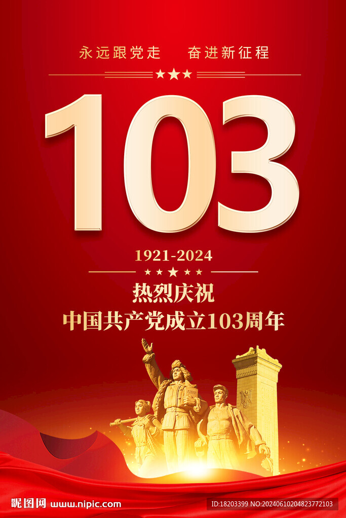 建党103周年海报