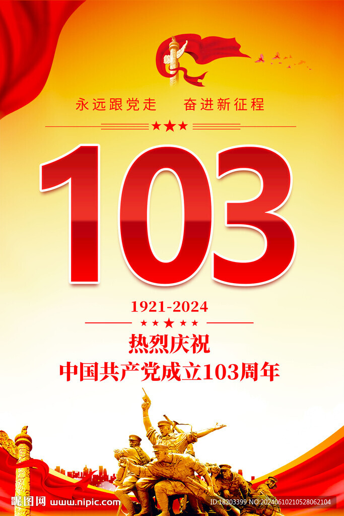 建党103周年