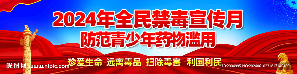 2024年全民禁毒宣传月横幅