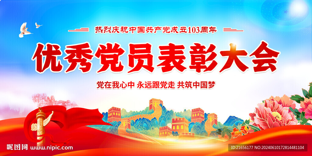 优秀党员表彰大会