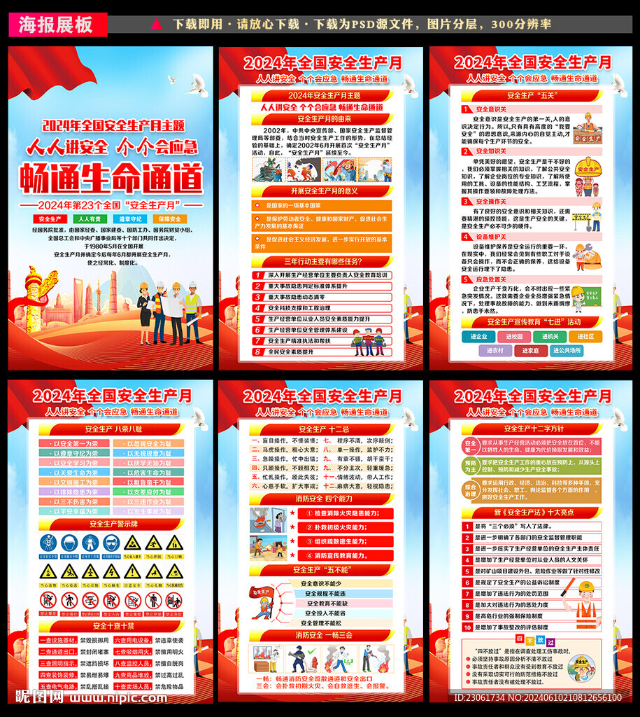 2024年安全生产月