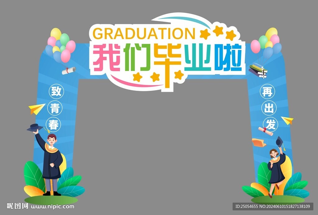 我们毕业啦美陈