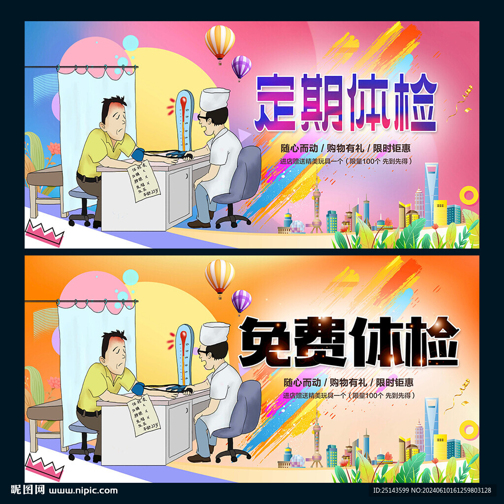 体检