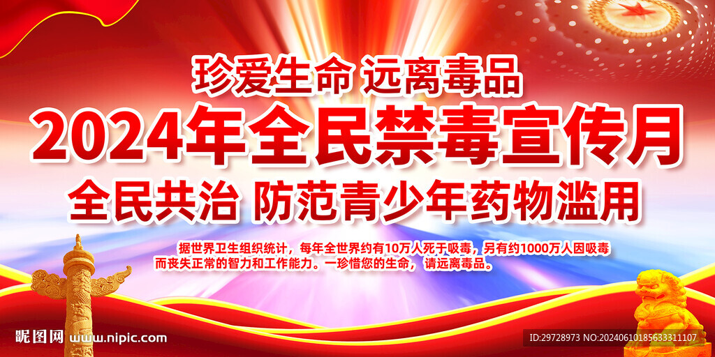 全民禁毒宣传月