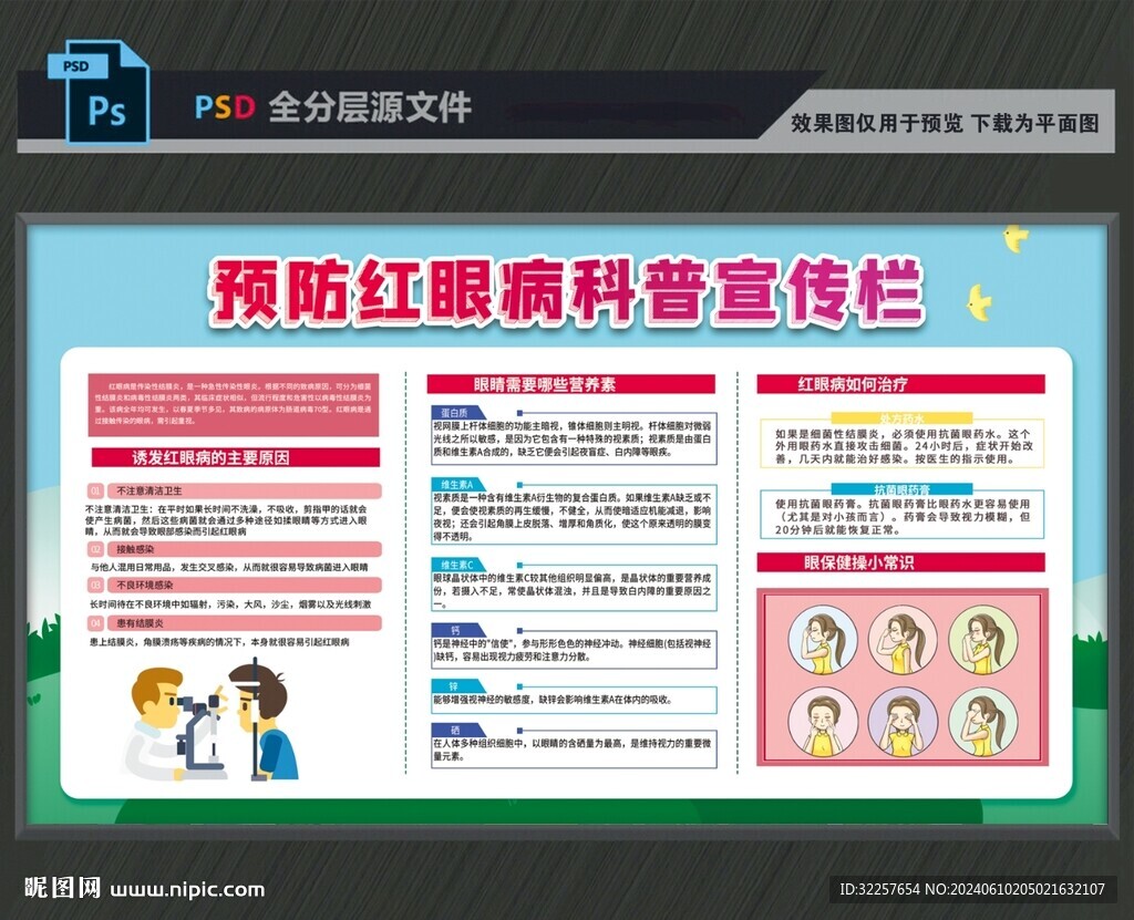 预防红眼病