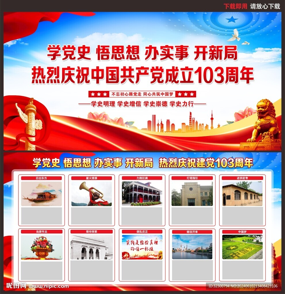 建党103周年
