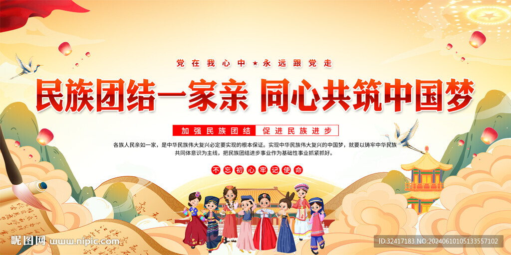 民族团结宣传展板