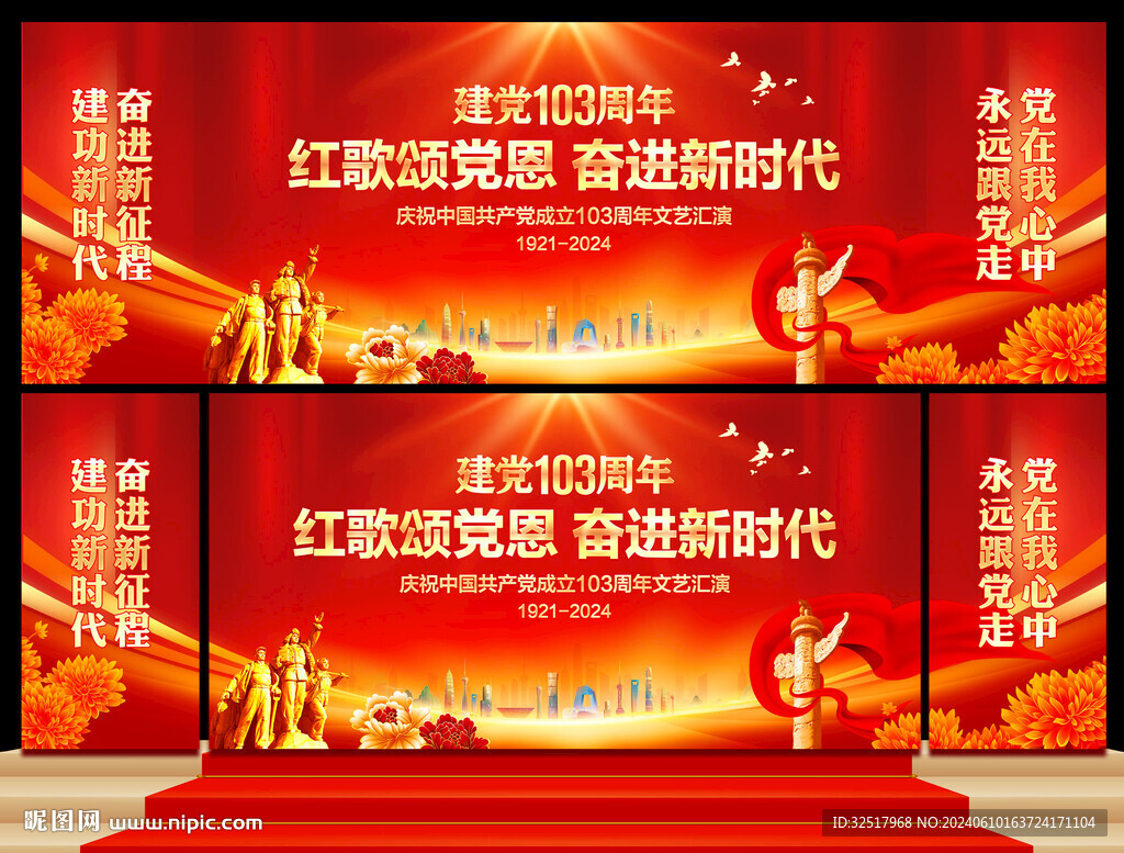 建党103周年舞台背景