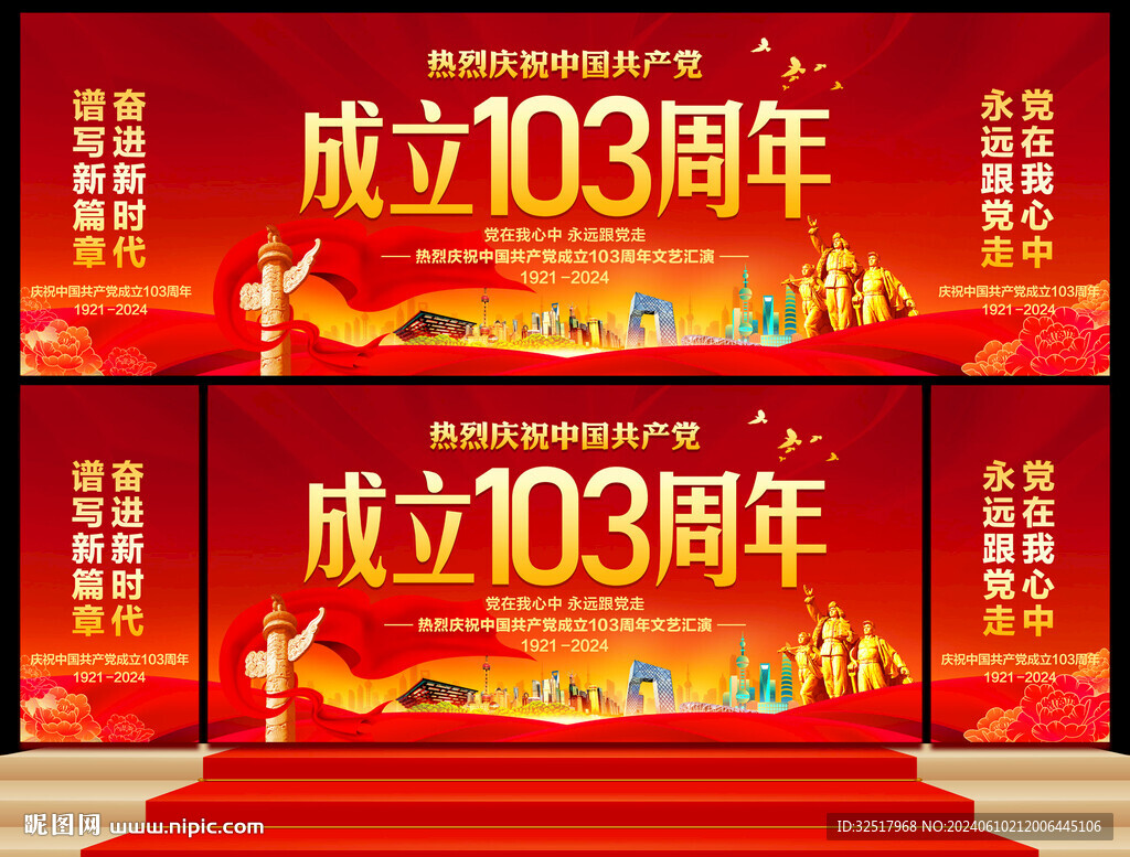 建党103周年舞台背景