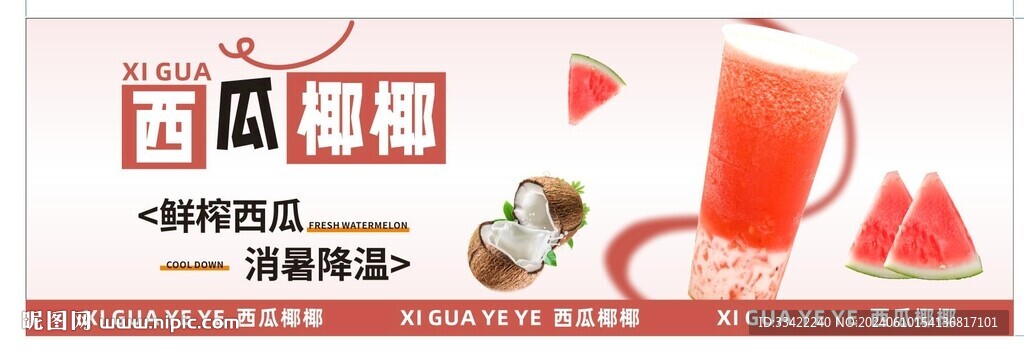西瓜椰椰