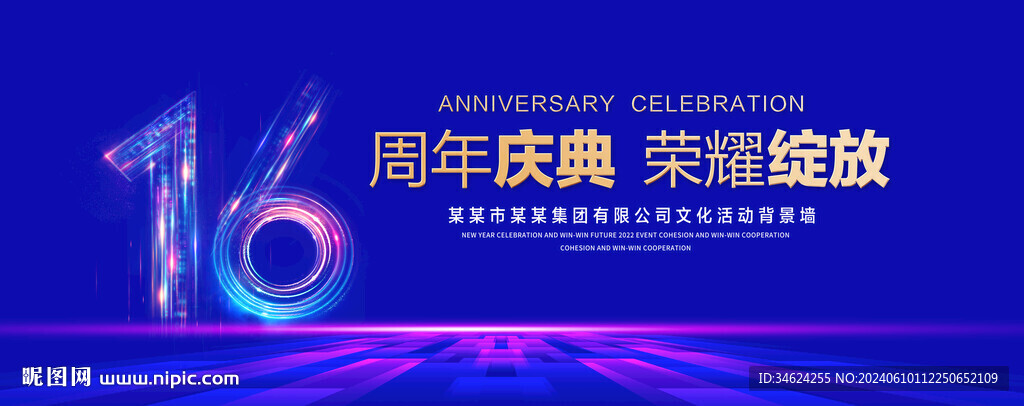 16周年庆典