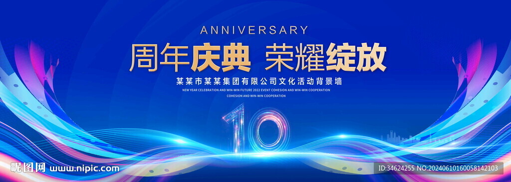 10周年庆