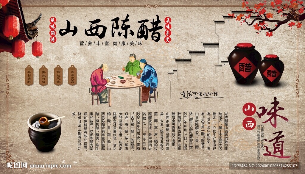 山西陈醋背景墙