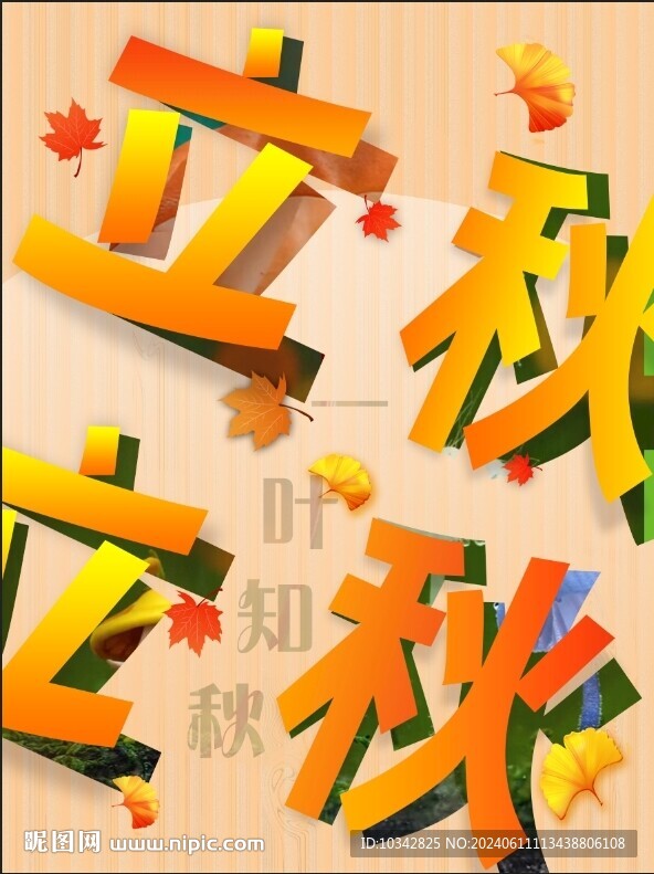 立秋