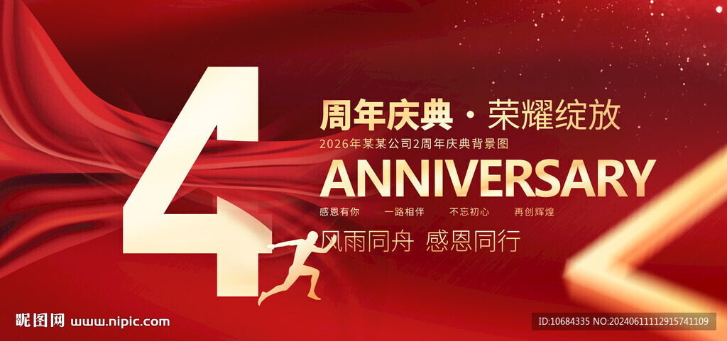 4周年庆