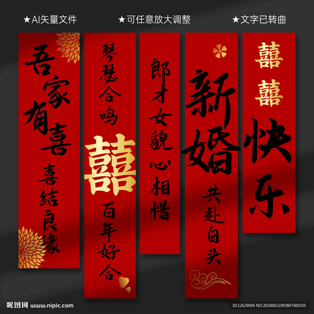 结婚条幅
