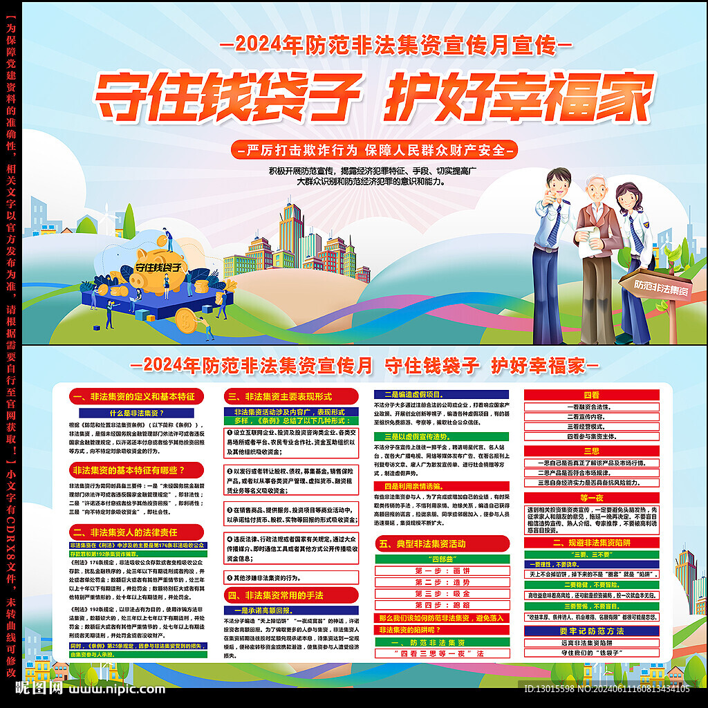 防范非法集资