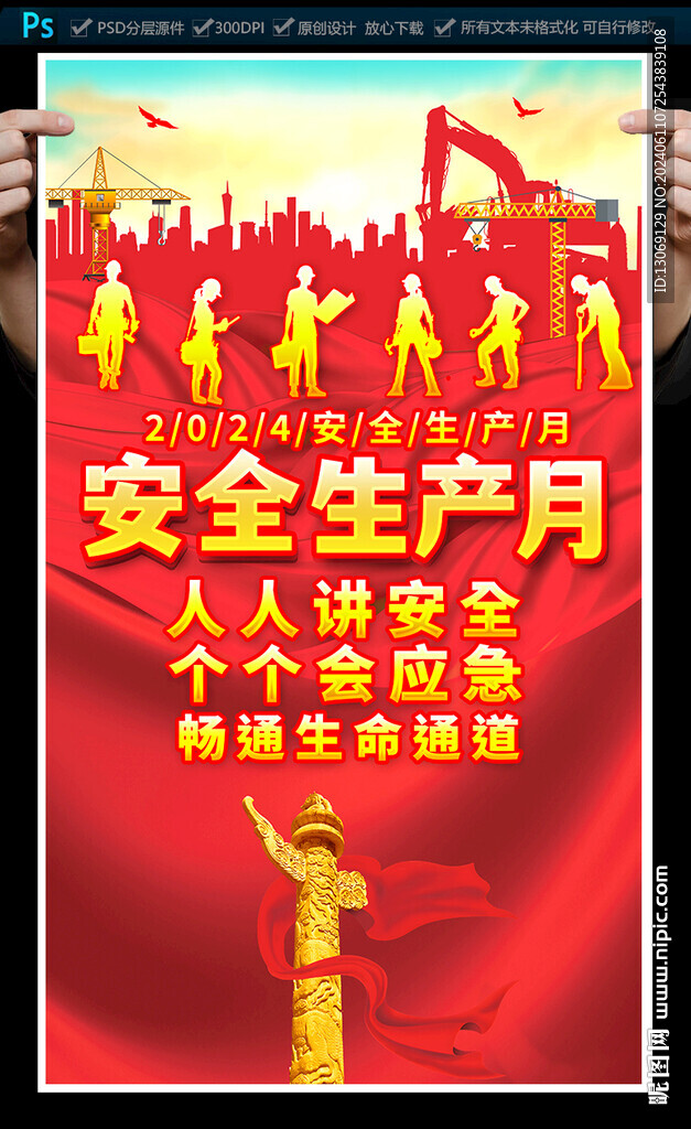 安全生产月海报