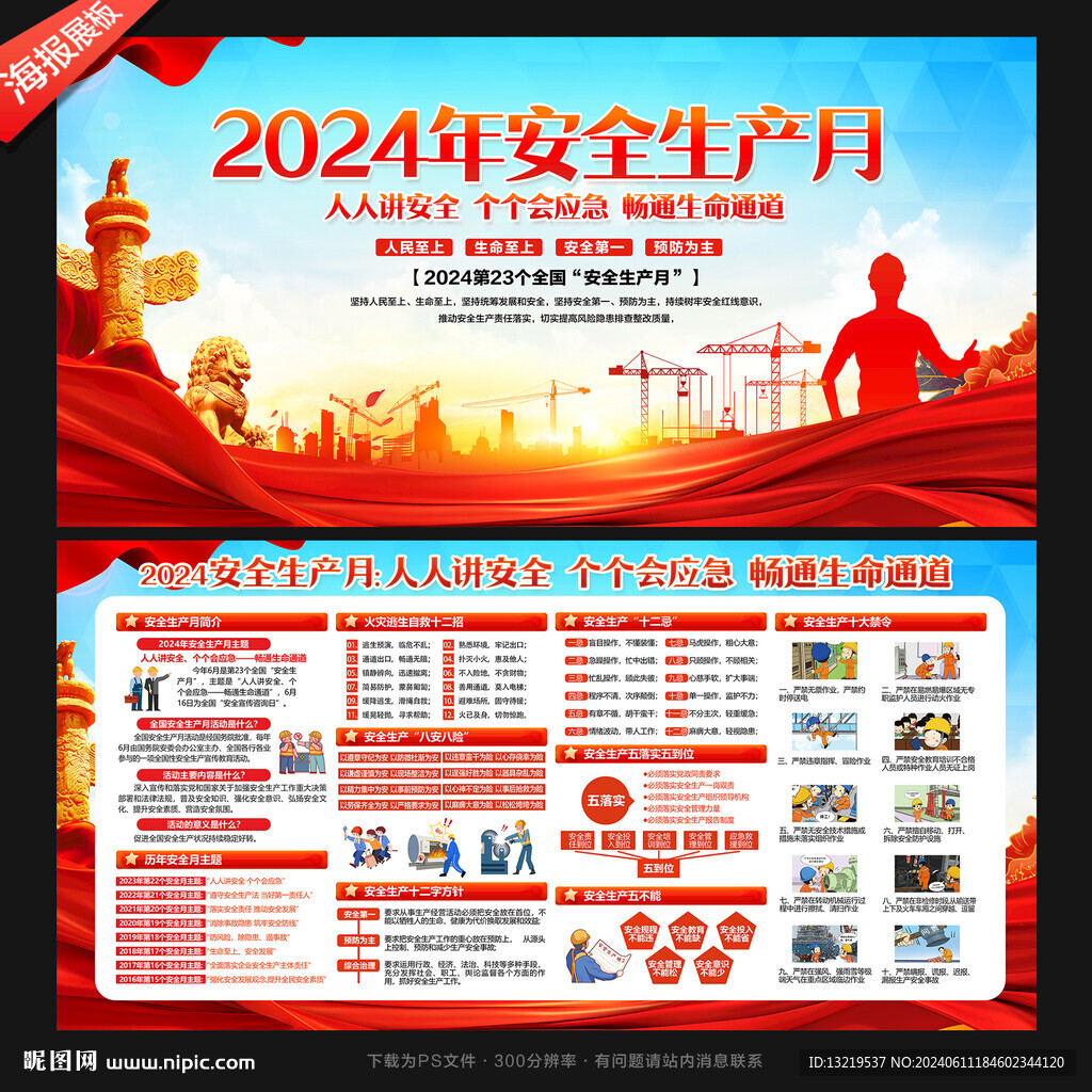 2024年安全生产月