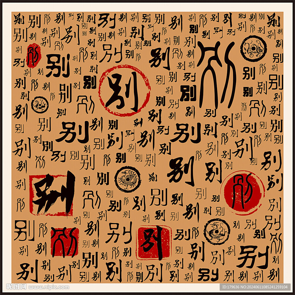 别字家谱族谱书法字