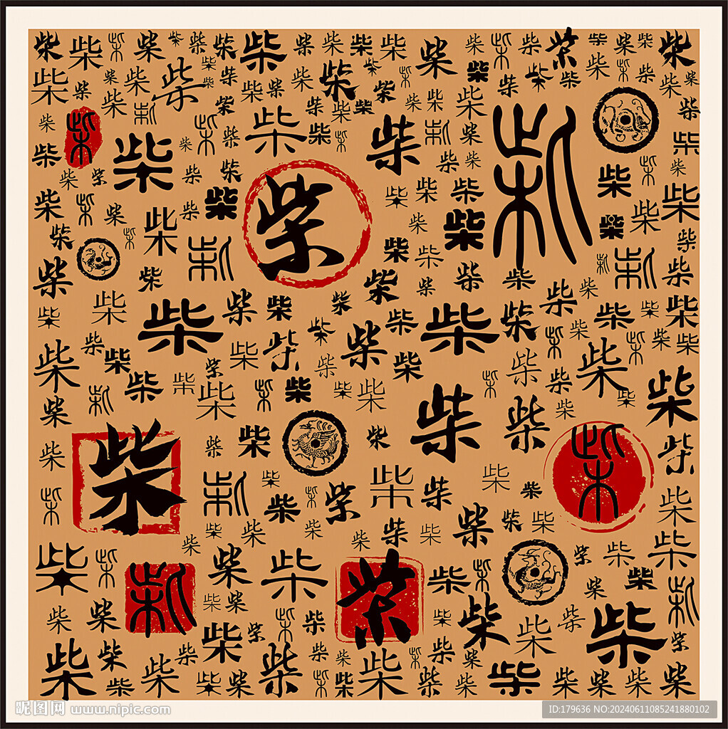 柴姓百家姓家谱族谱书法字
