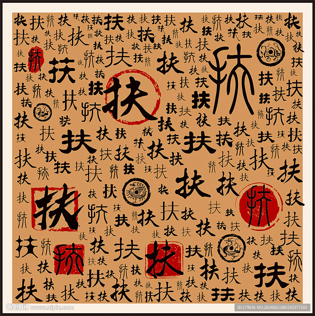 百家姓扶字家谱族谱书法字