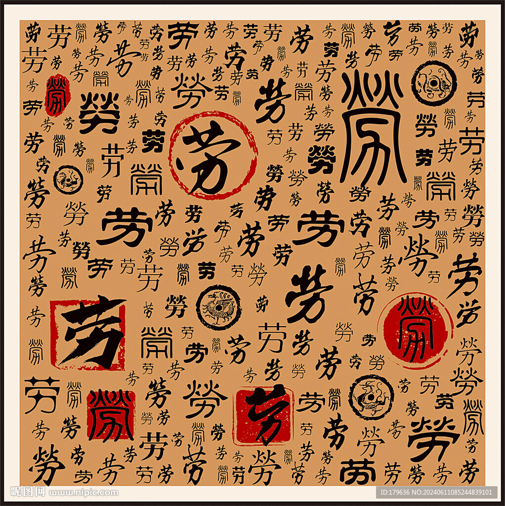 劳