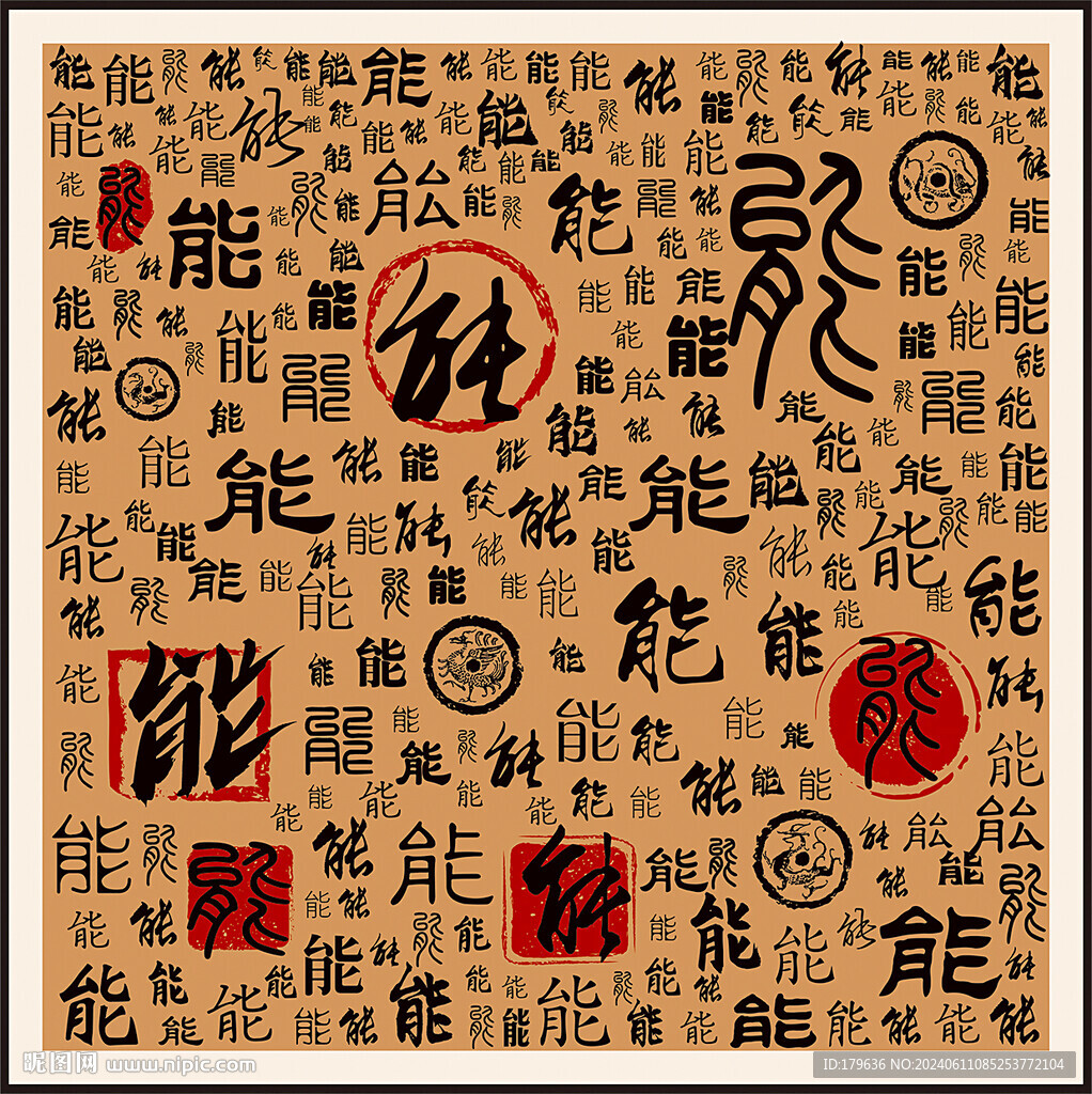 能字家谱族谱书法字