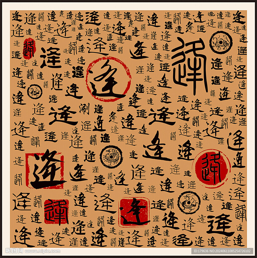 逄