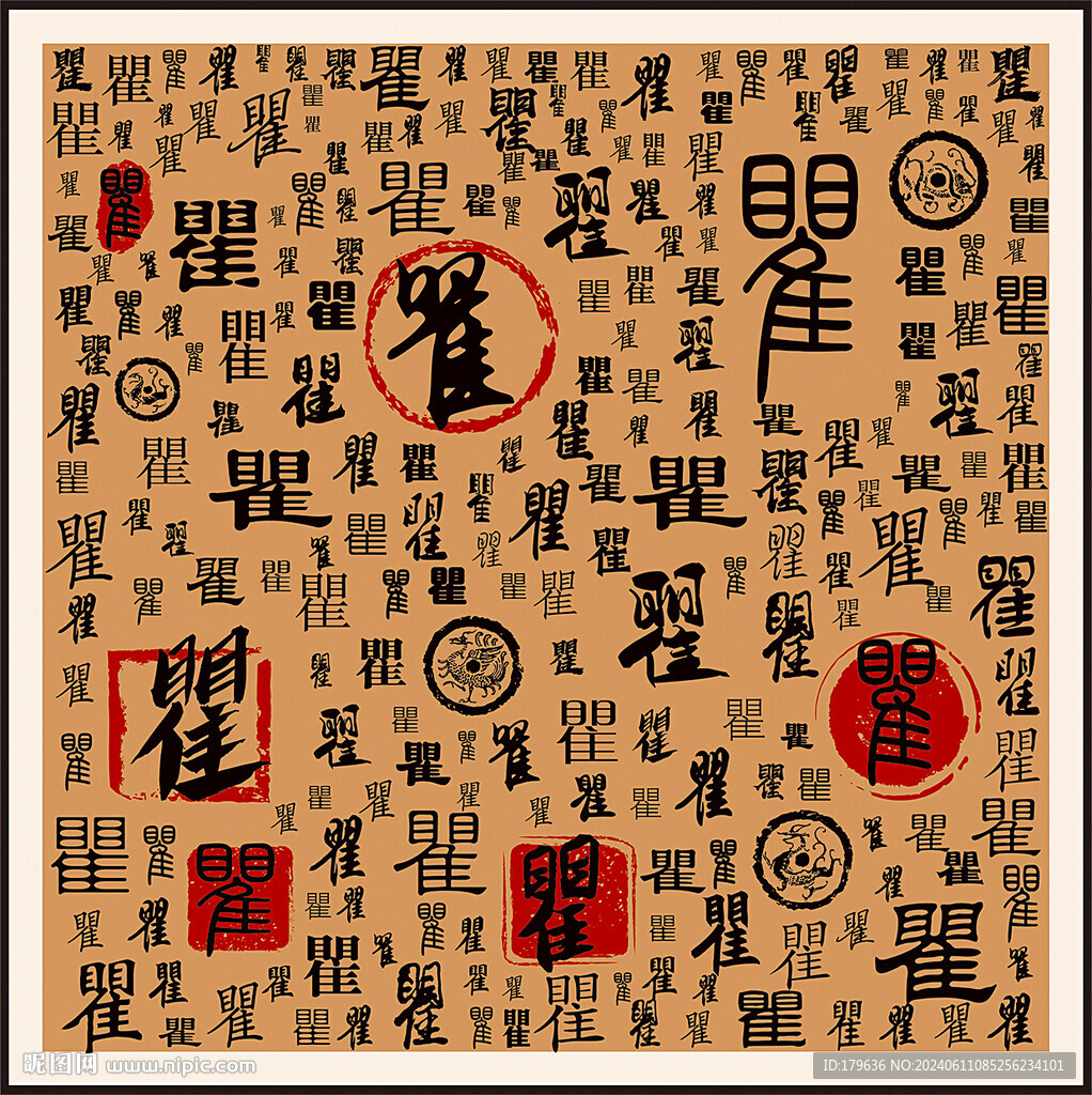 瞿字家谱族谱书法字