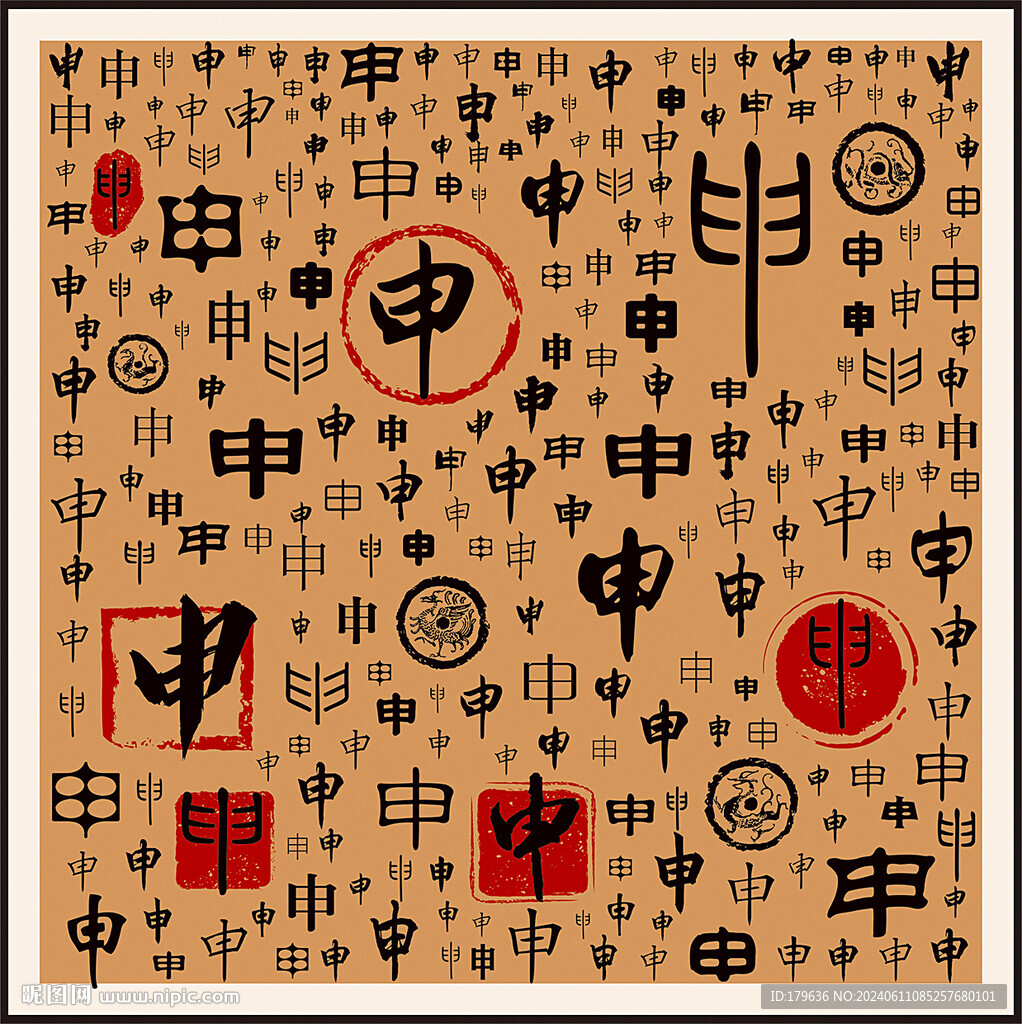 申字家谱族谱书法字