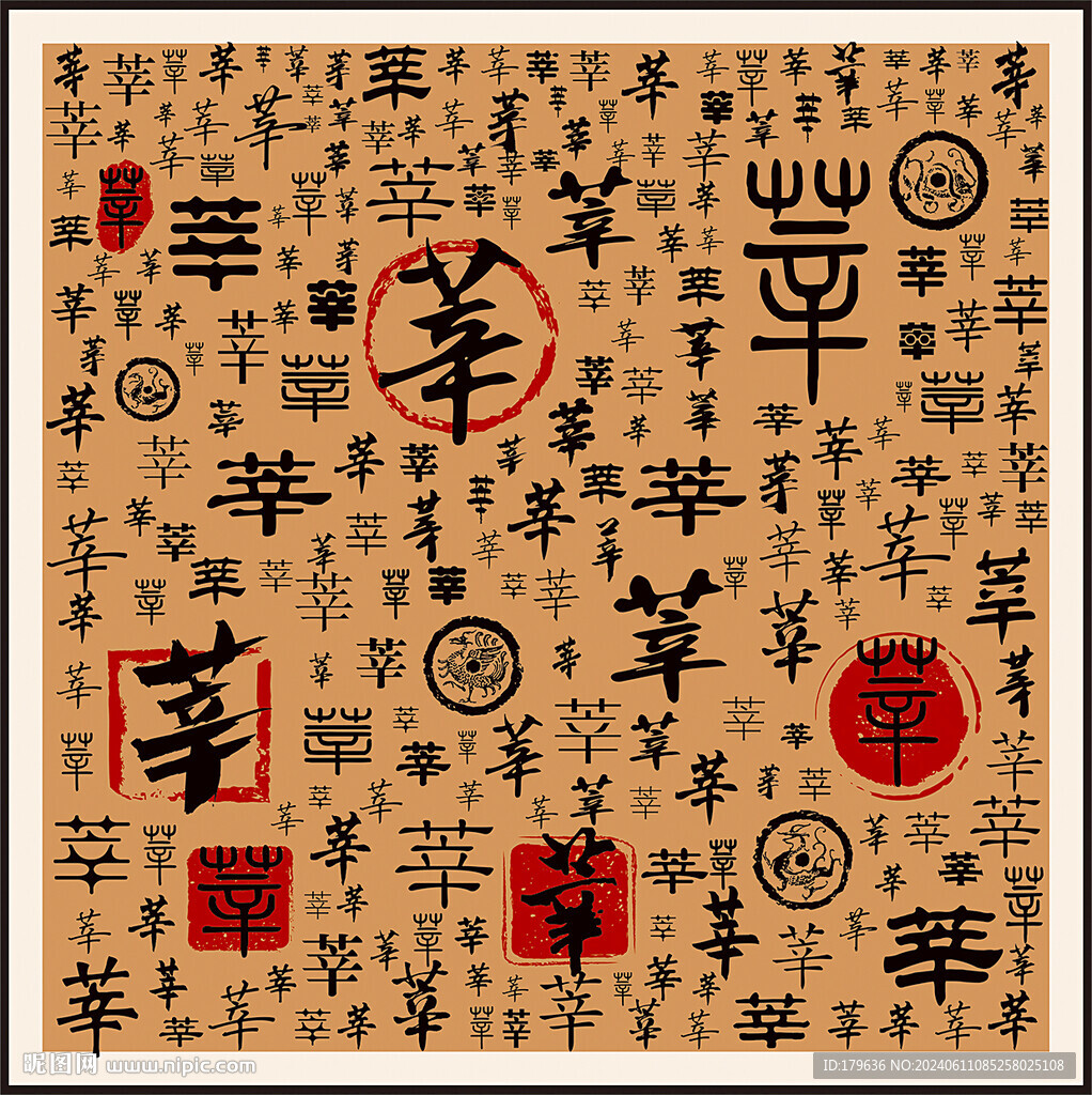 莘字家谱族谱书法字