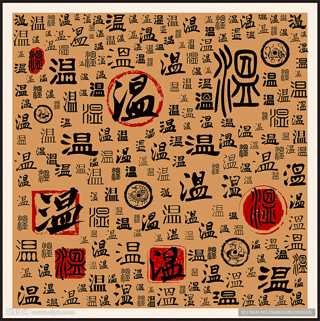 温字家谱族谱书法字