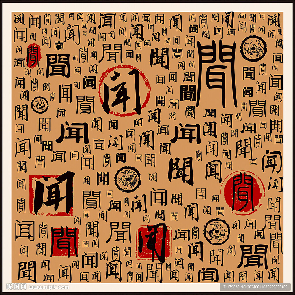 闻