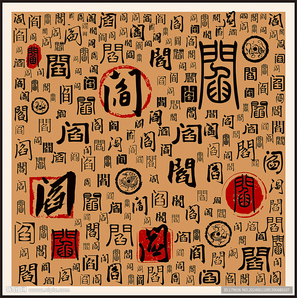 阎
