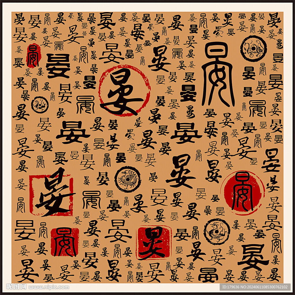 晏字家谱族谱书法字