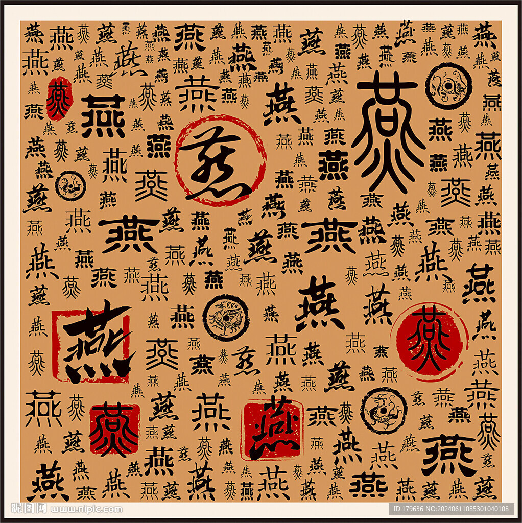 燕字家谱装饰画背景