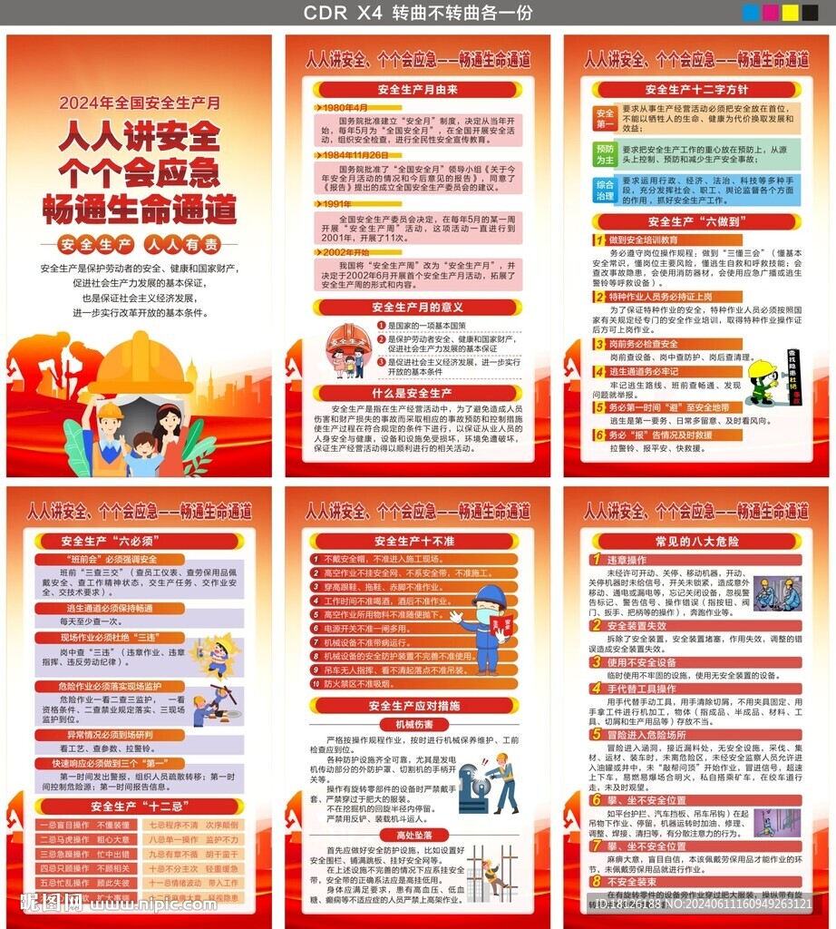 2024安全月海报