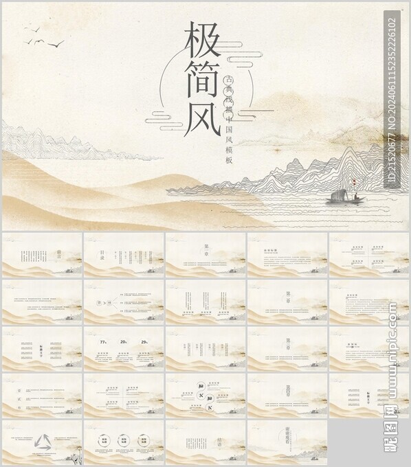 山水PPT模板