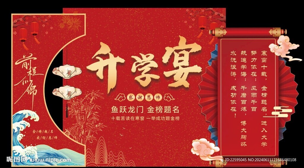 升学宴 金榜题名