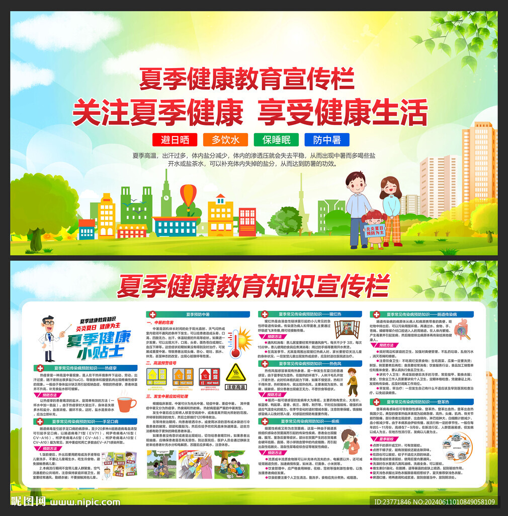 夏季健康教育宣传栏