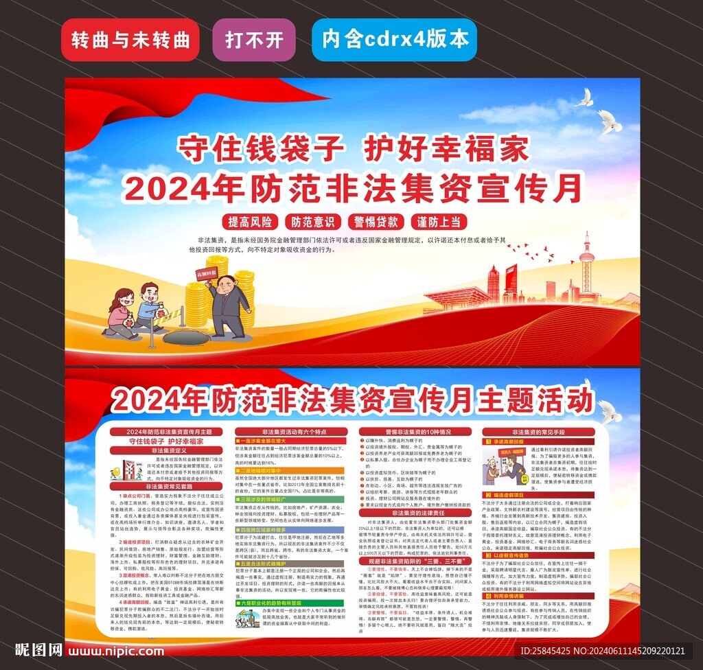 防范非法集资宣传月