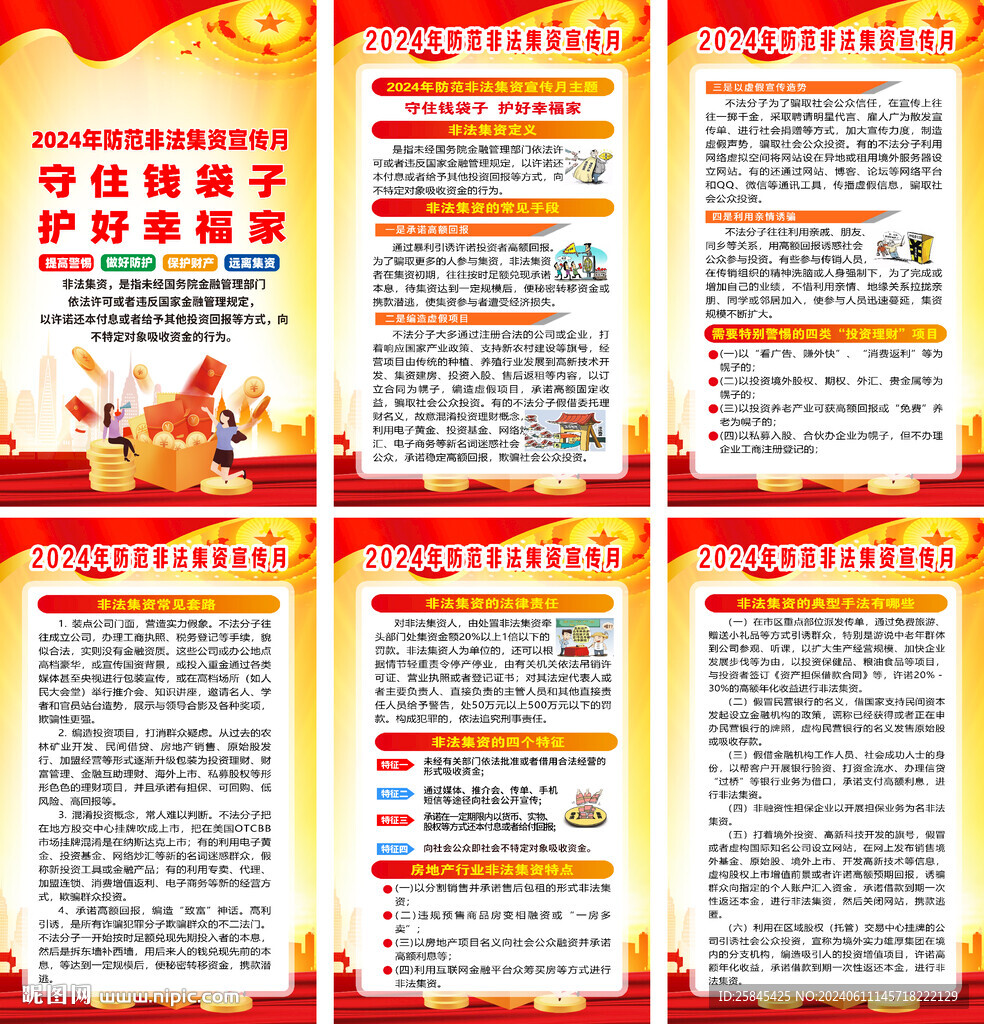 2024年非法集资宣传月海报