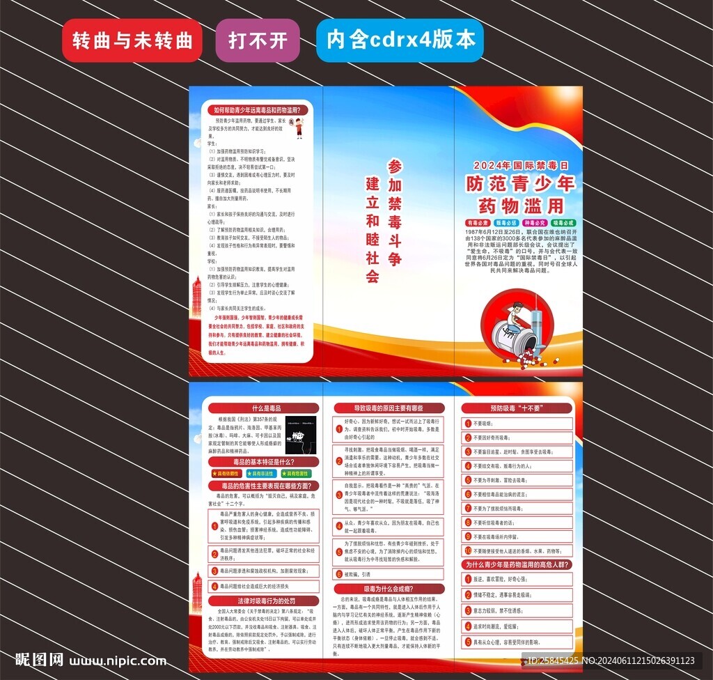 2024年国际禁毒日折页