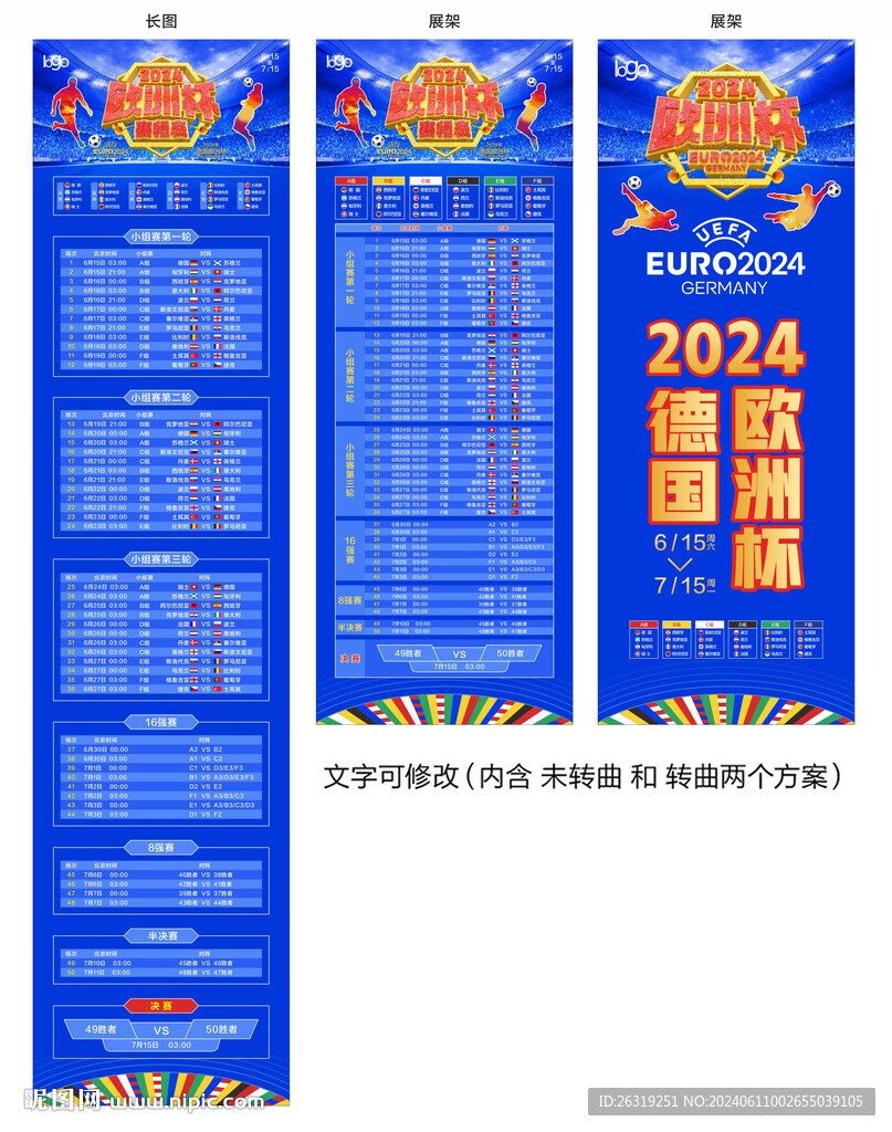 2024欧洲杯赛程表展架