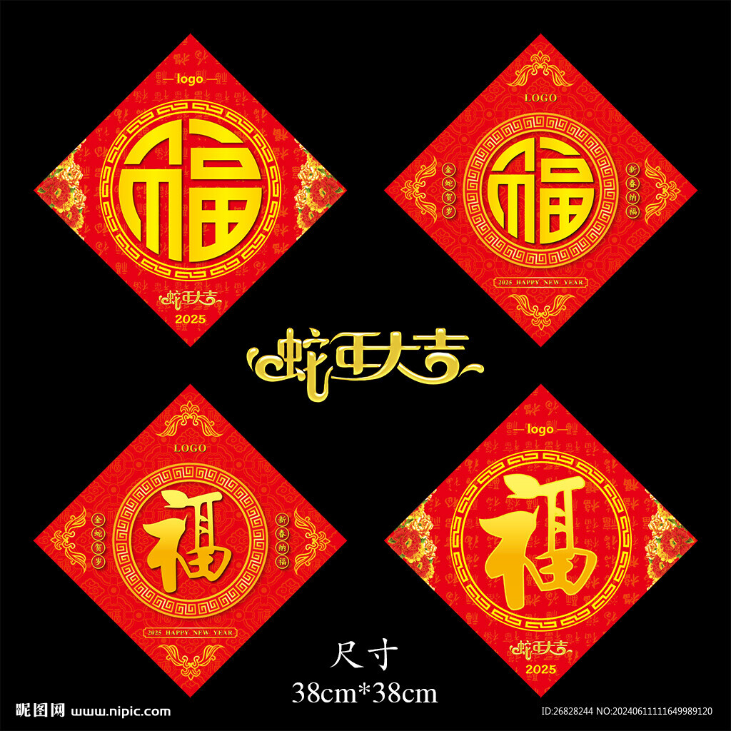 2025年福字