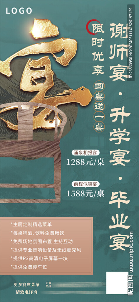 酒店餐厅升学宴谢师宴预定宣传图