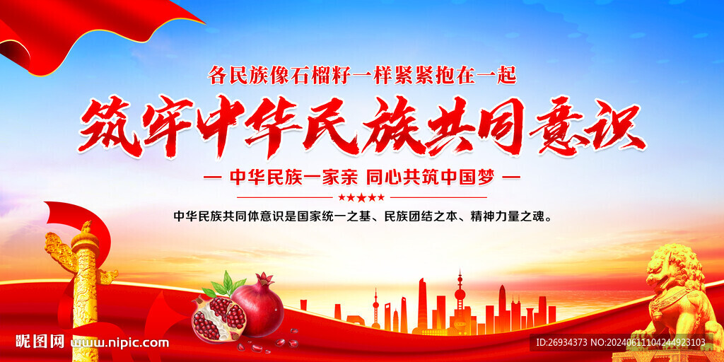 筑牢中华民族共同体意识