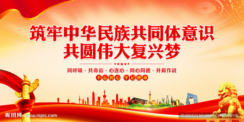 筑牢中华民族共同体意识