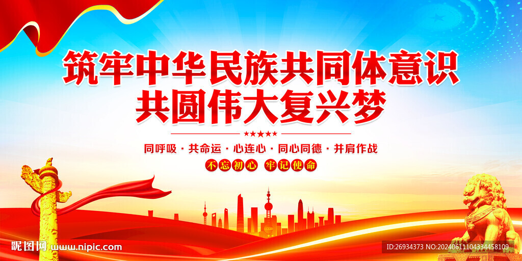 筑牢中华民族共同体意识